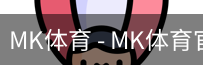 MK体育